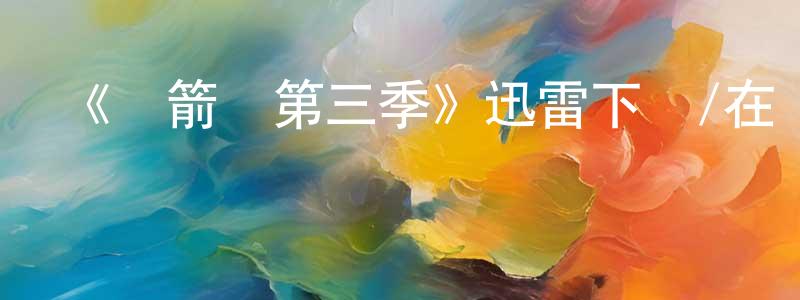 陳汝峰的動漫綜藝大全,《綠箭俠第三季》迅雷下載/在線觀看-犯罪歷史-美劇天堂